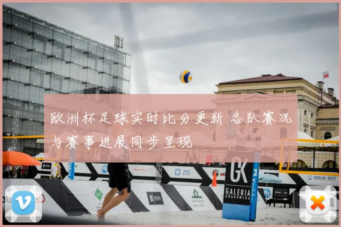 欧洲杯足球实时比分更新 各队赛况与赛事进展同步呈现