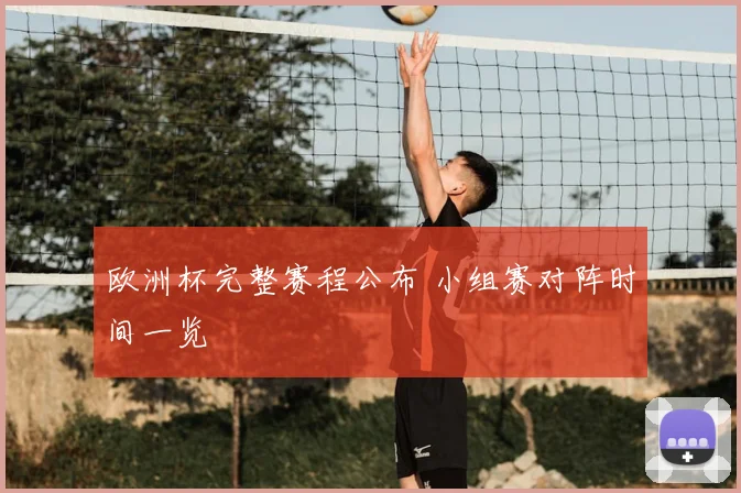 欧洲杯完整赛程公布 小组赛对阵时间一览