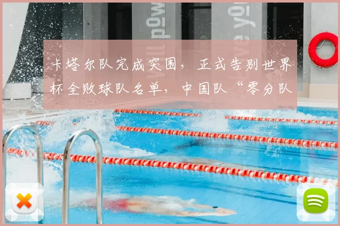 卡塔尔队完成突围，正式告别世界杯全败球队名单，中国队“零分队友”只剩8个了
