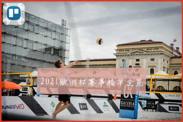 2021欧洲杯赛事精华全览
