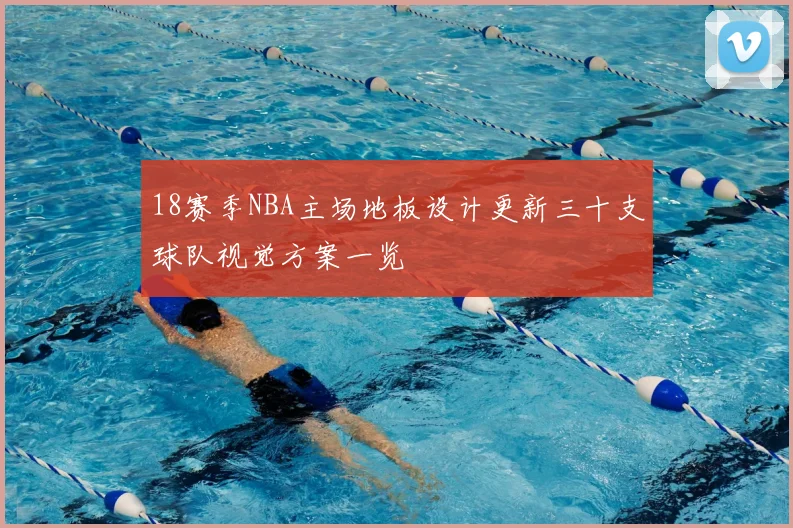 18赛季NBA主场地板设计更新三十支球队视觉方案一览