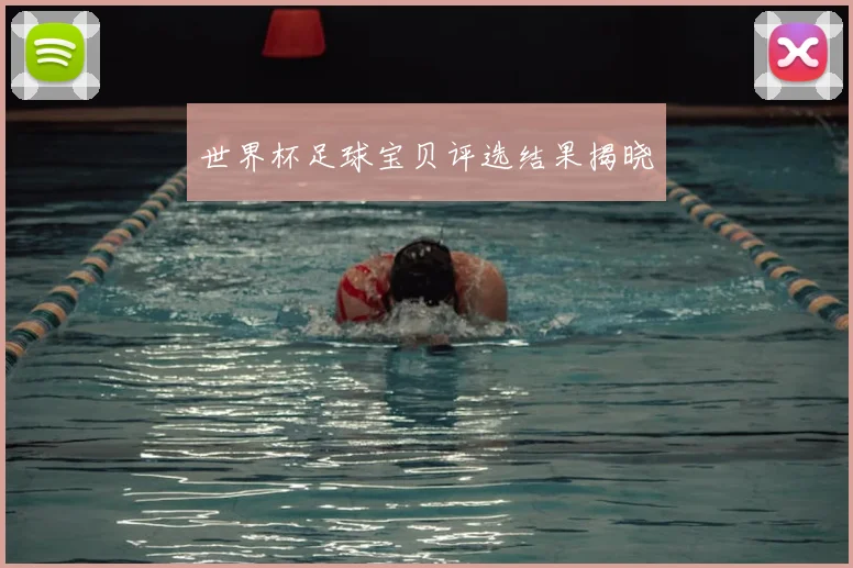 世界杯足球宝贝评选结果揭晓