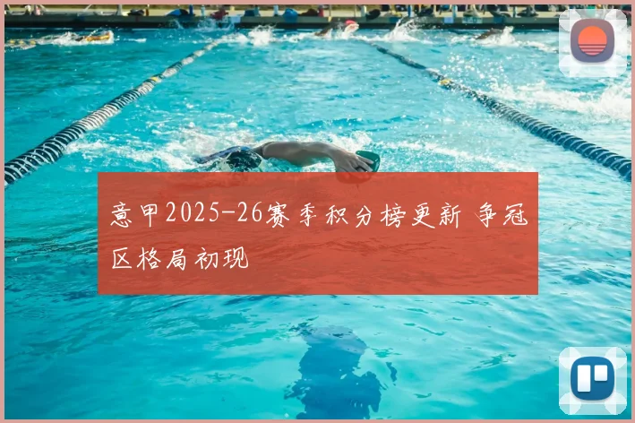 意甲2025-26赛季积分榜更新 争冠区格局初现