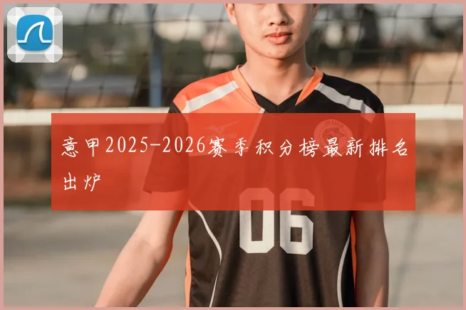 意甲2025-2026赛季积分榜最新排名出炉