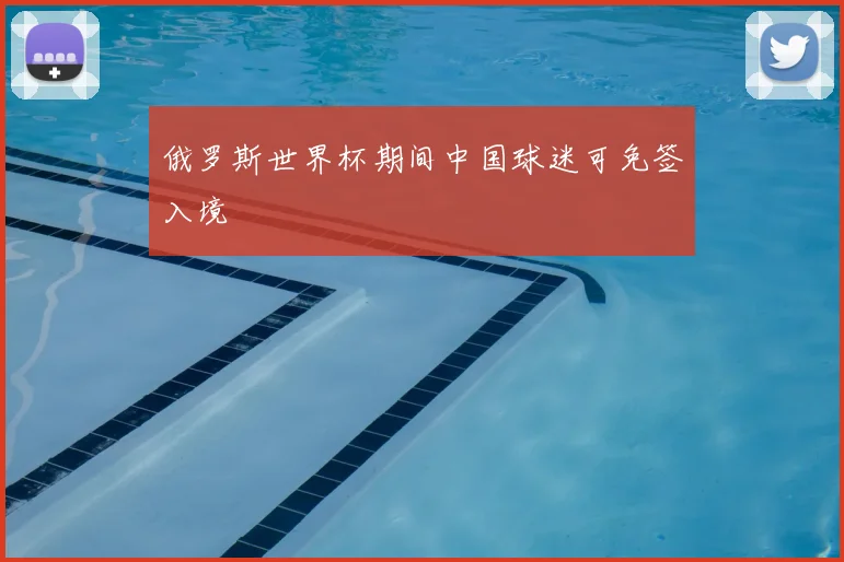俄罗斯世界杯期间中国球迷可免签入境