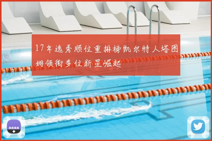 17年选秀顺位重排榜凯尔特人塔图姆领衔多位新星崛起