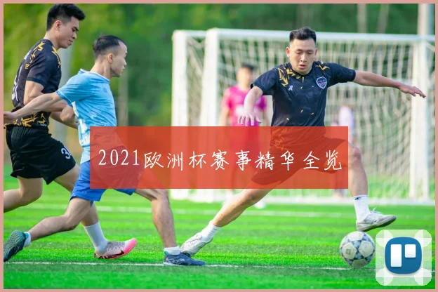 2021欧洲杯赛事精华全览