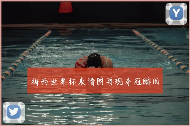梅西世界杯表情图再现夺冠瞬间