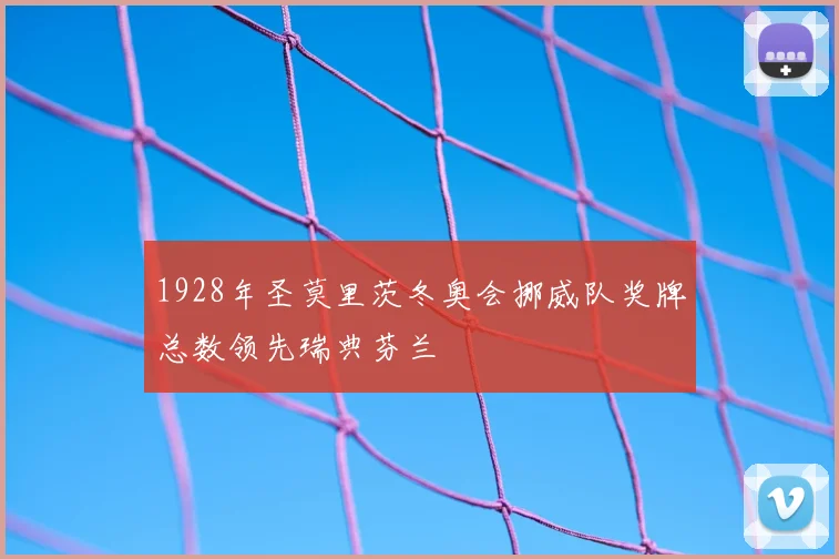 1928年圣莫里茨冬奥会挪威队奖牌总数领先瑞典芬兰