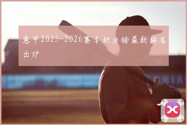 意甲2025-2026赛季积分榜最新排名出炉